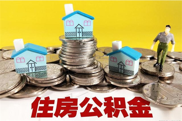 沁阳退休后马上可以取公积金吗（退休了就可以提取住房公积金）