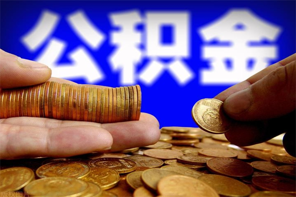 沁阳公积金取4万手续费要1万5（公积金4万可以提取多少）